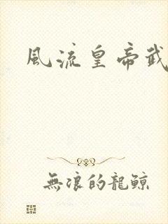 风流皇帝武则天