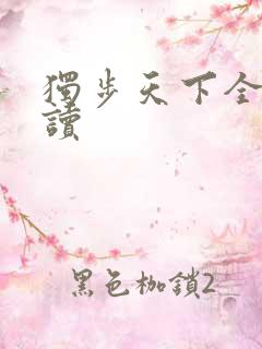 独步天下全文阅读