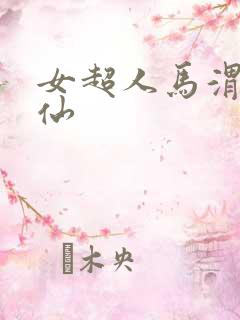 女超人马渭清狐仙