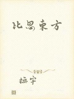 比思东方