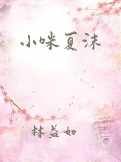 小咪夏沫