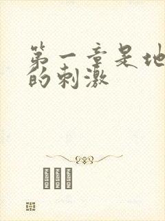 第一章是地铁上的刺激