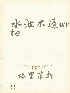 水泄不通write