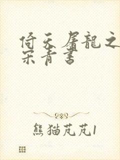 倚天屠龙之我是宋青书