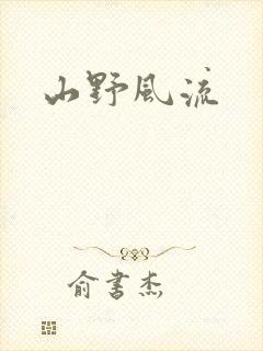 山野风流