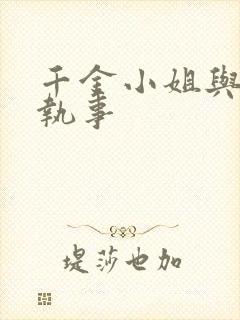 千金小姐与妖怪执事