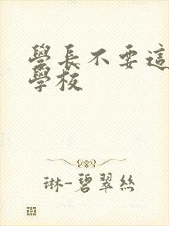 学长不要这是在学校