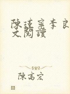 陈瑾宁李良晟全文阅读
