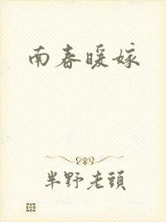南春暖嫁