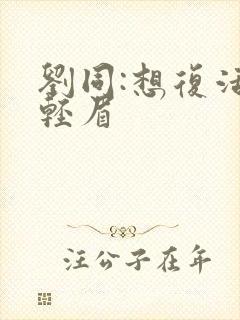 刘同:想复活叶轻眉