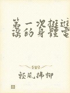 第一次挺进苏雨瑶的身体电影