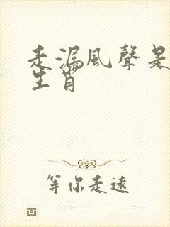 走漏风声是什么生肖