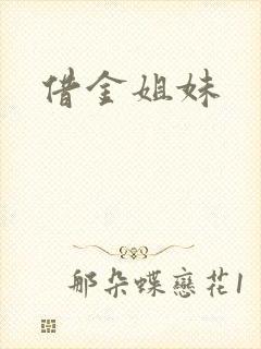 借金姐妹