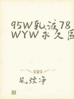 95W乳液78WYW永久区域