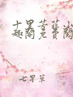 十里芳菲小说笔趣阁免费阅读全文