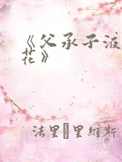 《父承子液金银花》