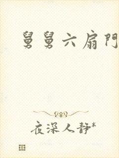 舅舅六扇门