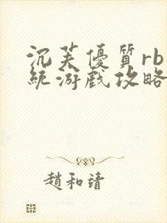 沉芙优质rb系统游戏攻略系统