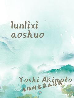 lunlixiaoshuo