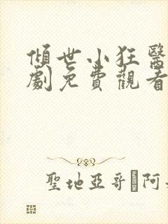 倾世小狂医电视剧免费观看完整版