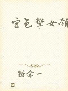 官色攀女领导