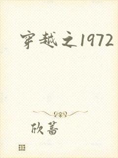 穿越之1972