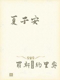 夏子安