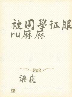 被同学征服的巨ru麻麻