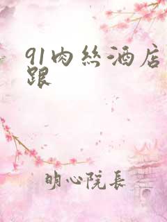 91肉丝酒店高跟