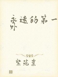 永远的第一名番外