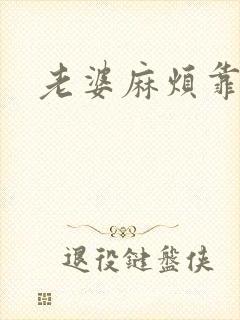 老婆麻烦靠近点