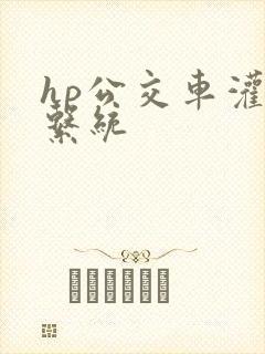 hp公交车灌溉系统