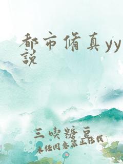 都市修真yy小说