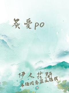 炙爱po