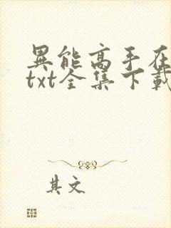 异能高手在校园txt全集下载