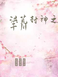 洪荒封神之云落千川