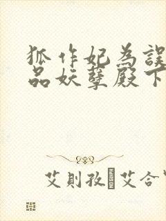 狐作妃为误惹极品妖孽殿下