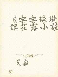 《字字珠玑》金银花露小说