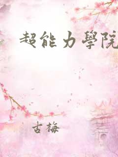 超能力学院