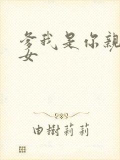 爹我是你亲生闺女