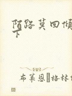 陌路莫回倾尽天下