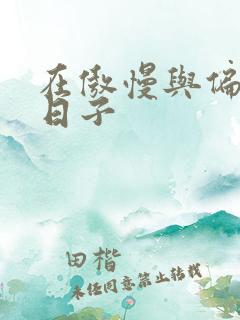 在傲慢与偏见的日子