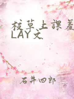 校草上课羞耻PLAY文