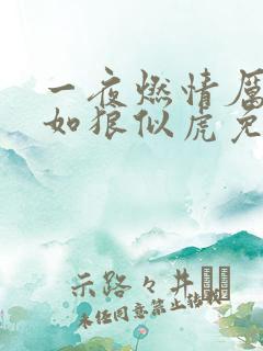 一夜燃情厉先生如狼似虎免费阅读动漫