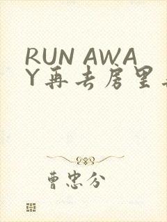 RUN AWAY再去房里再做一次吧