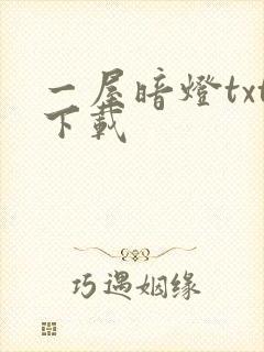 一屋暗灯txt下载