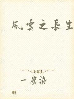 风云之长生