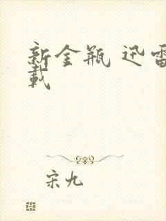 新金瓶 迅雷下载