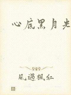 心底黑月光