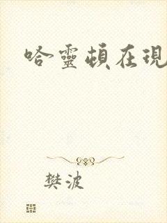 哈灵顿在现金桌